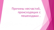 Презентация к классному часу Причины несчастий, происходящих с пешеходом
