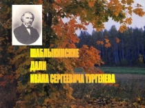 Презентация по литературе Шаблыкинские дали И.С.Тургенева