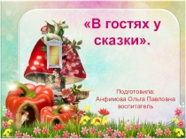 Проект В гостях у сказки (для детей среднего дошкольного возраста)