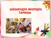 Презентация Шешендік өнердің тарихы