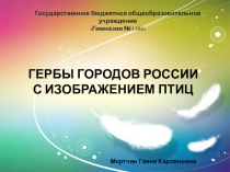 Презентация по ФЦКМ на тему: Гербы городов России с изображением птиц