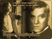 Пастернак Борис Леонидович.Страницы жизни и творчества.(Библиотечный урок)