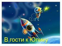 Презентация к открытому подгрупповому интегрированному логопедическому занятию в подготовительной к школе группе В гости к Юпику