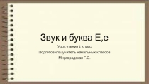 Презентация к уроку чтение по теме : Звук и буква Е,е.