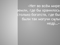 Презентация к уроку окружающего мира на тему: