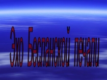 Презентация к классному часу:  3 сентября - день солидарности в борьбе с терроризмом