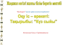 Тақырыбы: “Күз сыйы” Ұйымдастырылған оқу іс – әрекетінің түрі: жаратылыстану