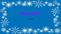 Презентация по русскому языку: Окончание (3 класс)