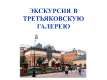 Презентация по музыке на тему Картинки с выставки (2 класс)