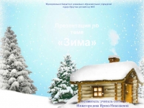 Презентация по теме Зима