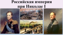 Презентация по истории России на тему Российская империя при Николае I