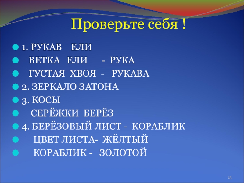 Презентация по русскому языку Тайны метафоры Проверьте себя ! Проверьте себя !