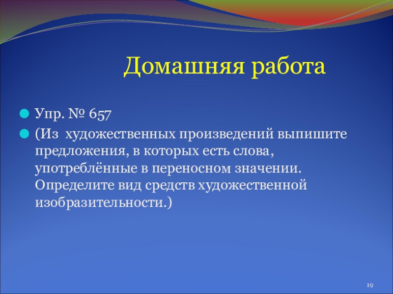 Презентация по русскому языку Тайны метафоры Домашняя работа Упр. № 657(Из художественных Домашняя работа Упр. № 657(Из художественных произведений выпишите
