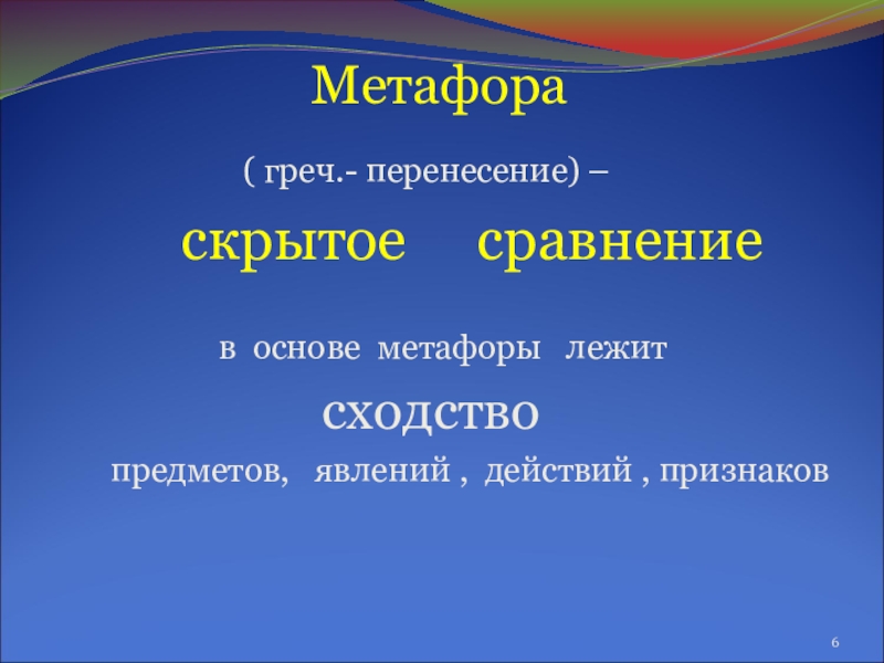 Презентация по русскому языку Тайны метафоры Метафора Метафора