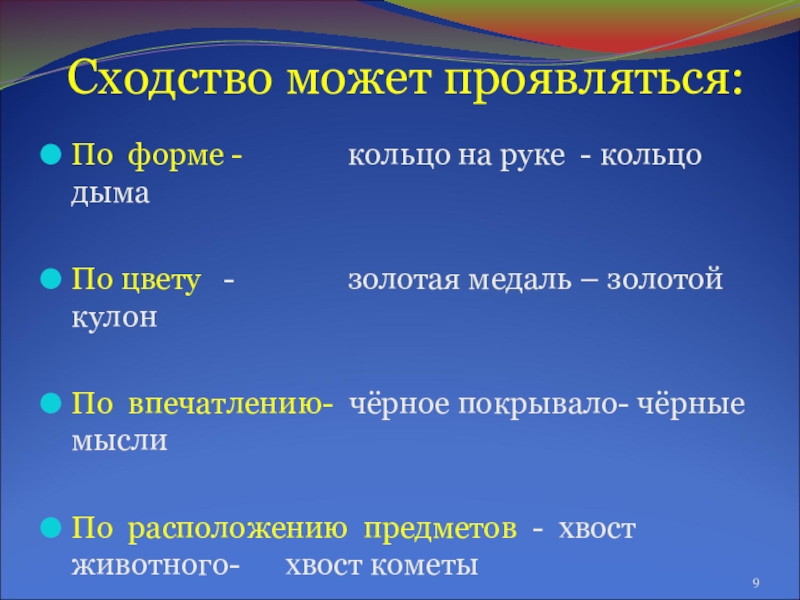 Презентация по русскому языку Тайны метафоры Сходство может проявляться:По форме - кольцо на Сходство может проявляться:По форме - кольцо на руке - кольцо