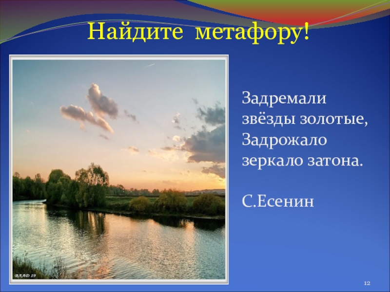 Презентация по русскому языку Тайны метафоры Найдите метафору!Задремали звёзды золотые,Задрожало зеркало затона. Найдите метафору!Задремали звёзды золотые,Задрожало зеркало затона.