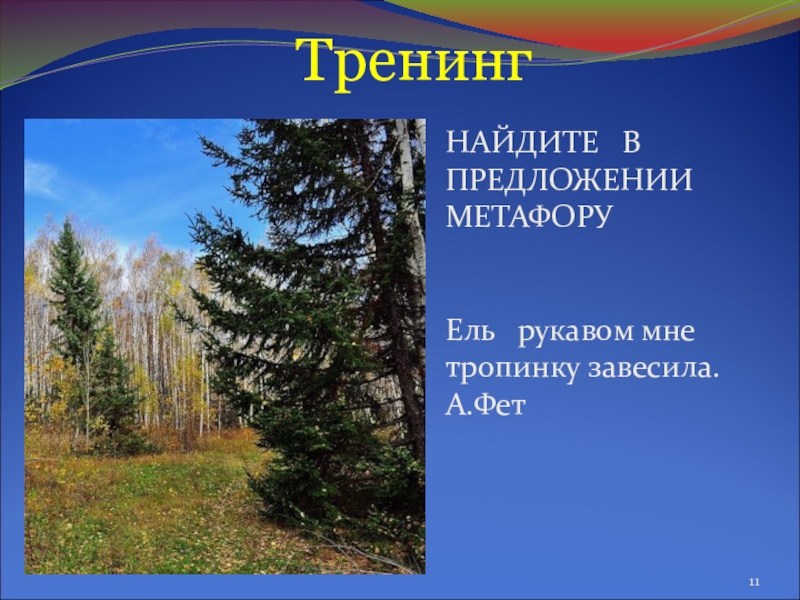 Презентация по русскому языку Тайны метафоры Тренинг НАЙДИТЕ В ПРЕДЛОЖЕНИИ Тренинг НАЙДИТЕ В