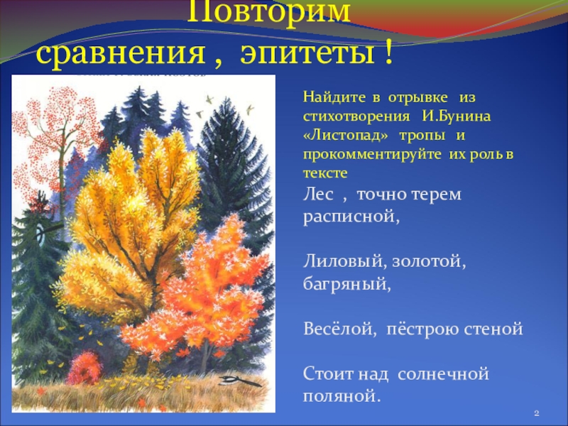 Презентация по русскому языку Тайны метафоры Найдите в отрывке из стихотворения И.Бунина «Листопад» тропы и прокомментируйте их Найдите в отрывке из стихотворения И.Бунина «Листопад» тропы и прокомментируйте их роль в