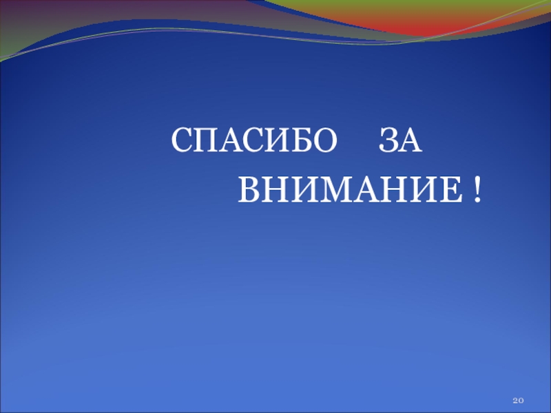 Презентация по русскому языку Тайны метафоры СПАСИБО ЗА ВНИМАНИЕ ! СПАСИБО ЗА ВНИМАНИЕ !