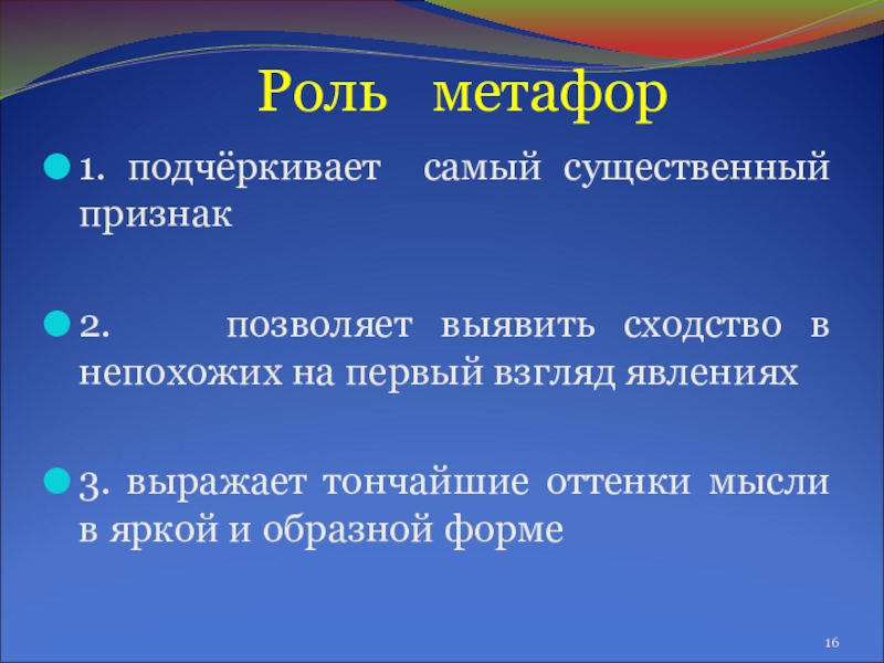 Презентация по русскому языку Тайны метафоры Роль метафор1. подчёркивает самый существенный признак2. позволяет Роль метафор1. подчёркивает самый существенный признак2. позволяет