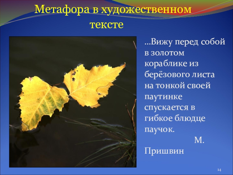 Презентация по русскому языку Тайны метафоры Метафора в художественном Метафора в художественном