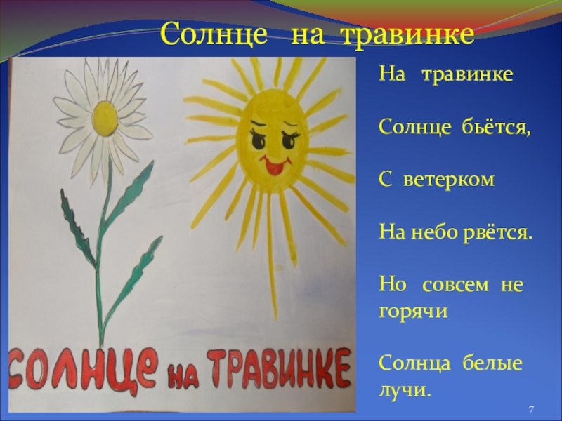 Презентация по русскому языку Тайны метафоры На травинкеСолнце бьётся,С ветеркомНа небо рвётся.Но совсем не горячиСолнца белые лучи. На травинкеСолнце бьётся,С ветеркомНа небо рвётся.Но совсем не горячиСолнца белые лучи.