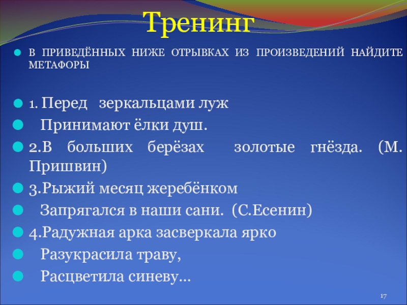 Презентация по русскому языку Тайны метафоры ТренингВ ПРИВЕДЁННЫХ НИЖЕ ОТРЫВКАХ ИЗ ПРОИЗВЕДЕНИЙ ТренингВ ПРИВЕДЁННЫХ НИЖЕ ОТРЫВКАХ ИЗ ПРОИЗВЕДЕНИЙ НАЙДИТЕ