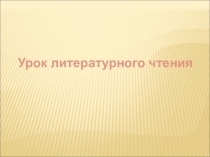 Презентация К уроку литературного чтения  Угомон С. Маршак