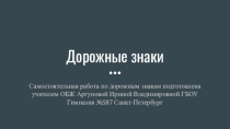 Самостоятельная работа по ОБЖ на тему Дорожные знаки в виде презентации (8 класс)