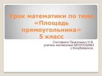 Презентация по математике 5 класс на тему Площадь прямоугольника.