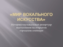 Историко-музыкальный репертуар выступления кружка Мир вокального искусства на открытом городском семинаре Итоги внедрения ФГОС в начальной школе:проблемы и перспективы Март 2015 года.