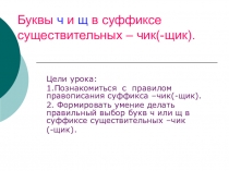 Презентация по русскому языку на тему Буквы ч и щ в суффиксах существительных -чик-. -щик- (6 класс)