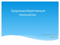Здоровьесберегающие технологии