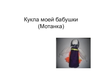 Презентация: Кукла моей бабушки
