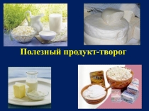 Презентация научно-практическая конференцияПолезный продукт-творог
