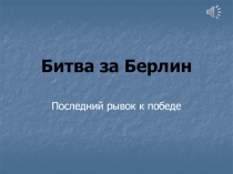 Презентация по истории на тему Битва за Берлин (9 класс)