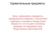 Презентация для детей дошкольного возраста на тему Удивительные предметы