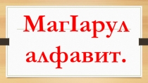 Презентация по аварскому языку Аварский алфавит
