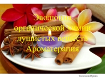 Презентация Эволюция органической химии душистых веществ