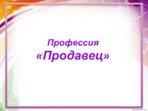 Профессия - продавец