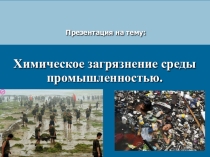Экология. Защита окружающей среды