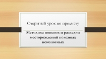 Презентация на открытый урок  Методика поисков и разведки МПИ
