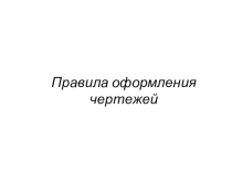Презентация к уроку черчения Правила оформления чертежа