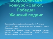 Классный час Женский подвиг на войне