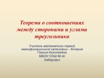 Технологическая карта урока + презентация по теме Теорема о соотношениях сторон и углов треугольника 7 класс.