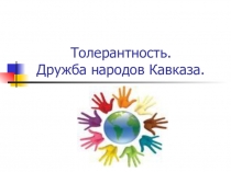 Презентация Толерантность. Дружба народов Кавказа