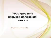 Формирование навыков наложения повязок