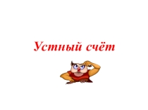 Математика. Устный счет. (4 класс)