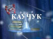 Презентация по теме Каучук