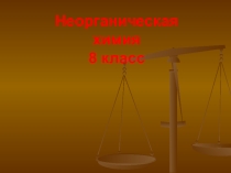 Презентация по химии на тему Основания.